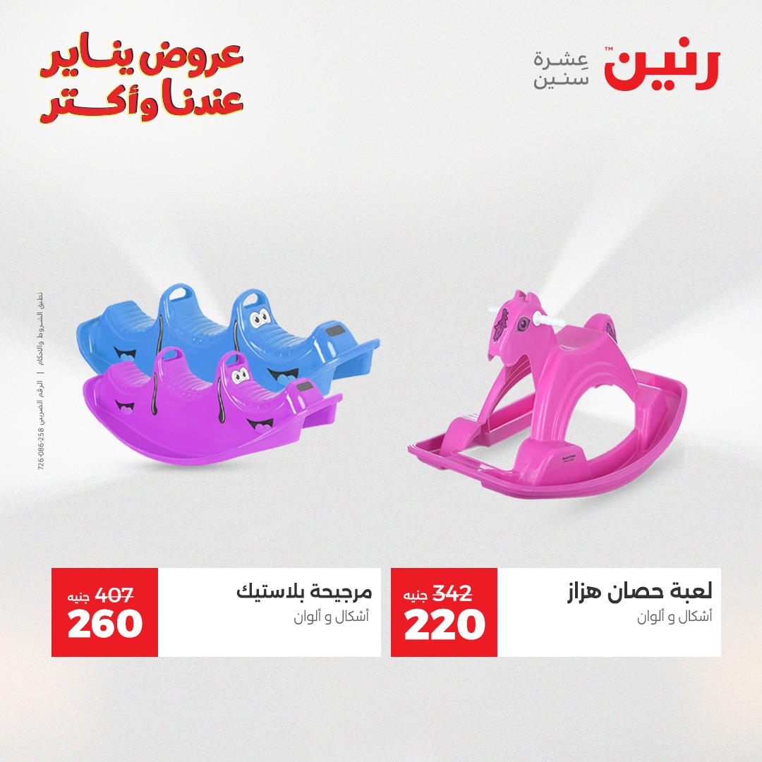 عروض رنين من 6 يناير حتى 7 يناير 2026 عروض الالعاب و الشنط  صفحة 22 - raneen offers from 6 January to 7 January 2026 page 22